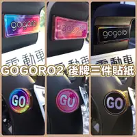 在飛比找蝦皮購物優惠-gogoro 貼紙 gogoro2 後牌三件貼  gogor