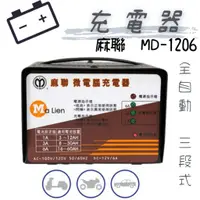 在飛比找蝦皮購物優惠-【麻聯】微電腦充電器 MD1206 12V 1A 3A 6A