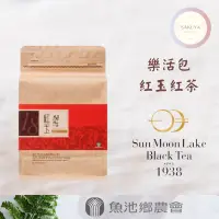 在飛比找蝦皮購物優惠-【魚池鄉農會】日月潭紅茶館 樂活包 (100g/150g)；