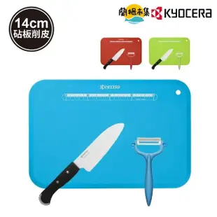 【KYOCERA 京瓷】前端鋸齒陶瓷刀14cm/削皮器/砧板三件套組