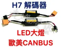 在飛比找Yahoo!奇摩拍賣優惠-光魂燈藝 LED大燈 解碼器 CANBUS 故障燈 h7解碼