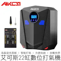 在飛比找蝦皮購物優惠-(2代)AIKESI 艾可斯 22缸數位打氣機 打氣機 充氣