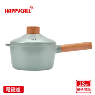 【韓國HAPPYCALL】原野灰強化白陶IH鍛造原木不沾鍋單柄湯鍋含蓋18cm(電磁爐適用)