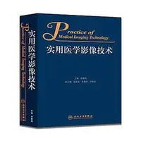 在飛比找Yahoo!奇摩拍賣優惠-簡體書O城堡【實用醫學影像技術】 9787117213349