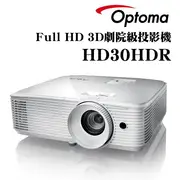 OPTOMA HD30HDR投影機★Full-HD 3D劇院級投影機★可分期付款~含三年保固！原廠公司貨