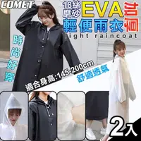 在飛比找momo購物網優惠-【COMET】18絲磨砂EVA加厚輕便雨衣2入組(時尚雨衣 