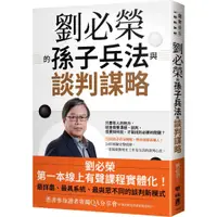 在飛比找蝦皮商城優惠-劉必榮的孫子兵法與談判謀略/劉必榮《聯經》 創新觀點 【三民