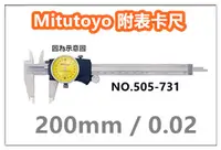 在飛比找PChome24h購物優惠-Mitutoyo 【505-731】 【0-200mm 8英