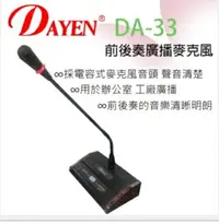 在飛比找樂天市場購物網優惠-DAYEN 桌上型前後奏廣播麥克風 DA-33 工廠辦公室廣