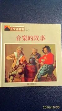 在飛比找Yahoo!奇摩拍賣優惠-[品品二手書]音樂的故事