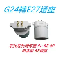 在飛比找蝦皮購物優惠-G24轉E27燈座 適用於 PL-BB 4P 緊密型燈管 田