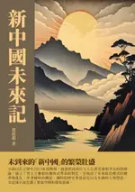 【電子書】新中國未來記：未到來的「新中國」的繁榮壯盛