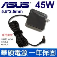 在飛比找松果購物優惠-ASUS 高品質 45W 變壓器 5.5*2.5mm D55