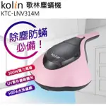 KOLIN歌林 塵蟎機 KTC-LNV314M 除塵蟎機 UV 手持式 吸塵器 紫外線 殺菌 拍打 除蟎機