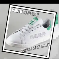 在飛比找Yahoo!奇摩拍賣優惠-【㊣ Stan Smith棉鞋帶】Adidas Smith專