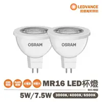 在飛比找樂天市場購物網優惠-〖歐司朗OSRAM〗朗德萬斯 LED MR16 星亮 免安杯