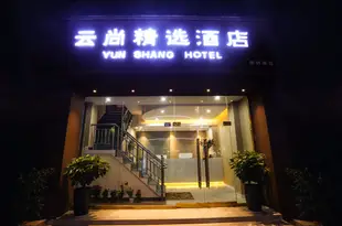 成都雲尚精選酒店(原好來屋賓館)Haolaiwu Hotel