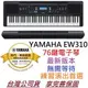 分期免運 最新版 YAMAHA PSR EW310 76鍵 手提式 電子琴 電子伴奏琴 電鋼琴 鍵盤