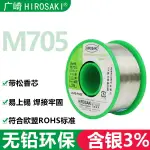 日本廣崎無鉛含銀焊錫絲0.8 0.6 1.0松香芯AG3%銀錫線M705音響用