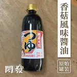 【閎發商行】雅媽吉 日式香菇風味醬油 500毫升 檢驗合格