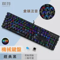 在飛比找蝦皮商城精選優惠-RGB青軸 黑軸 鐳雕倉頡注音 機械鍵盤 發光鍵盤 遊戲鍵盤
