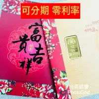 在飛比找蝦皮購物優惠-尚美銀樓 煌隆 現貨 可分期 1錢 2錢 幻彩黃金金條 黃金