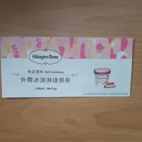 在飛比找蝦皮購物優惠-哈根達斯 Haagen Dazs外帶冰淇淋迷你杯 商品禮券全