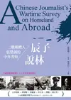 辰子說林——二戰媒體人張慧劍的中外考察 - Ebook