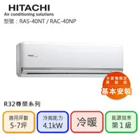 在飛比找ETMall東森購物網優惠-【HITACHI 日立】5-7坪 R32 一級能效 尊榮系列