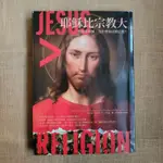 〔AMPM 二手書〕耶穌比宗教大  傑弗森貝斯齊