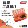 Coleman 料理工具組II CM-26808 鍋鏟 湯匙 湯瓢 夾子 筷子 餐具包 收納袋 廚具包【露戰隊】