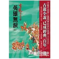 在飛比找金石堂優惠-英雄無淚(全)【精品集】