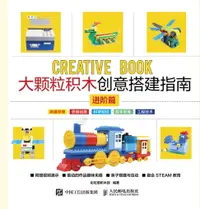 在飛比找樂天市場購物網優惠-【電子書】大颗粒积木创意搭建指南．进阶篇