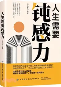 在飛比找三民網路書店優惠-人生需要鈍感力（簡體書）