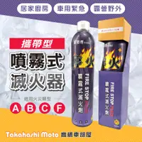 在飛比找蝦皮購物優惠-台灣製 噴霧式 滅火劑 攜帶型 滅火器 居家用 廚房 車用 