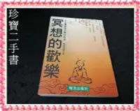 在飛比找Yahoo!奇摩拍賣優惠-【珍寶二手書FA176】冥想的歡樂:9577062083│暖