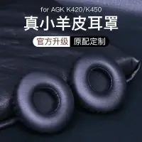 在飛比找Yahoo!奇摩拍賣優惠-【滿99免30】AKG愛科技k420耳機套k450海綿套K4