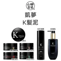 在飛比找蝦皮購物優惠-『山姆百貨』贈送梳子 凱夢 K髮泥 K髮泥PLUS K爵士型