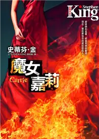 在飛比找TAAZE讀冊生活優惠-魔女嘉莉 (二手書)