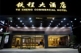 鐵程大酒店(廣州南高鐵站店)Tie Cheng Commercial Hotel (Guangzhou South High Speed ​​Railway Station)