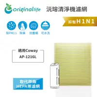 在飛比找PChome24h購物優惠-適用Coway：AP-1216L【Original Life