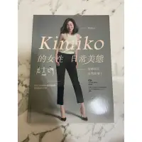 在飛比找蝦皮購物優惠-Kimiko的女性日常美態：姿勢回正，自然就瘦了（內附動作示