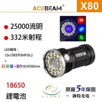 在飛比找樂天市場購物網優惠-【錸特光電】ACEBEAM X80 25000流明 XHP5