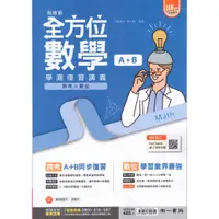 在飛比找蝦皮購物優惠-114高中學測 全方位 數學A+B 學測總複習講義 學測數學