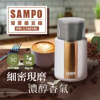 在飛比找博客來優惠-【SAMPO聲寶】304不鏽鋼電動咖啡磨豆機 HM-L160