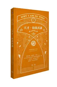 在飛比找誠品線上優惠-天才, 捨我其誰