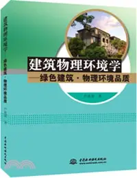 在飛比找三民網路書店優惠-建築物理環境學：綠色建築‧物理環境品質（簡體書）