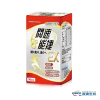 在飛比找momo購物網優惠-【遠東生技】關速能捷EX 葡萄糖胺+玻尿酸+藻精蛋白升級版(