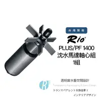 在飛比找Yahoo!奇摩拍賣優惠-【透明度】Rio 沉水馬達軸心組1400 適用PLUS/PF