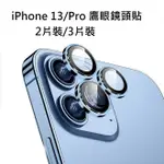 [新北發貨] IPHONE13鏡頭貼 IPHONE 13 PRO MAX 鷹眼鏡頭貼 IPHONE13 PRO 鏡頭膜